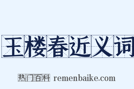 玉楼春近义词是什么意思的图片